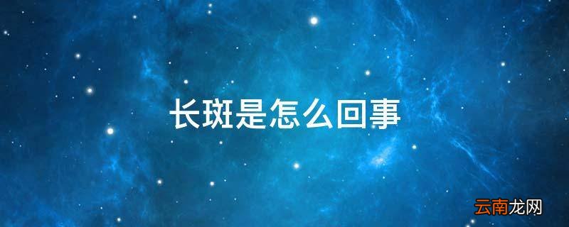 长斑是怎么回事