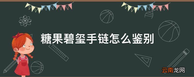 糖果碧玺手链怎么鉴别