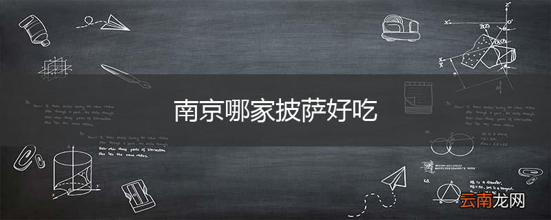 南京哪家披萨好吃