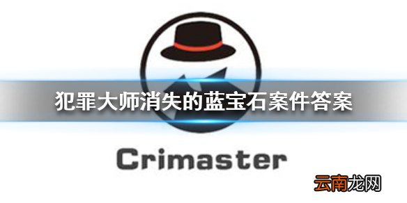 Crimaster犯罪大师消失的蓝宝石凶手 犯罪大师消失的蓝宝石案件答案