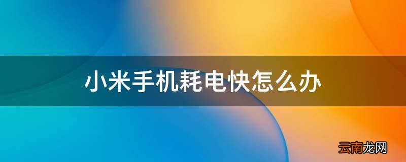 小米手机耗电快怎么办
