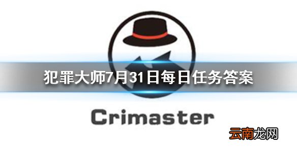 Crimaster犯罪大师每日任务答案 犯罪大师7月31日每日任务答案