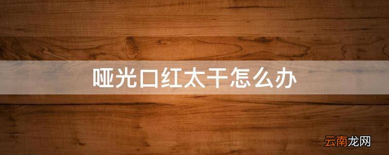 哑光口红太干怎么办