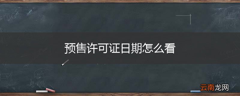 预售许可证日期怎么看