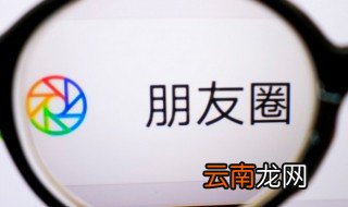 朋友圈安排是什么意思 朋友圈安排的解释