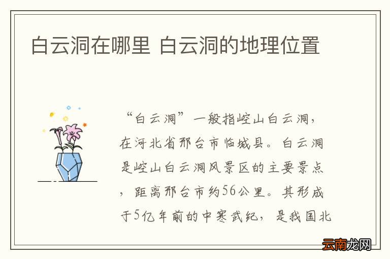 白云洞在哪里 白云洞的地理位置