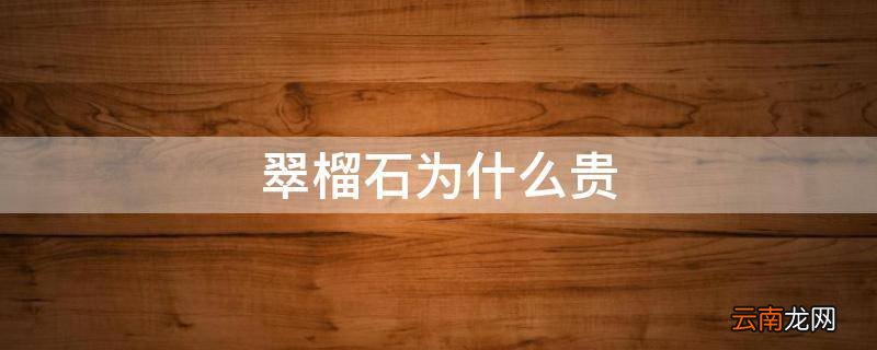 翠榴石为什么贵