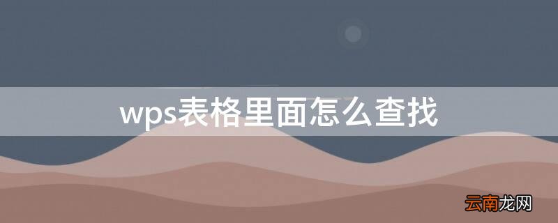 wps表格里面怎么查找内容 wps表格里面怎么查找