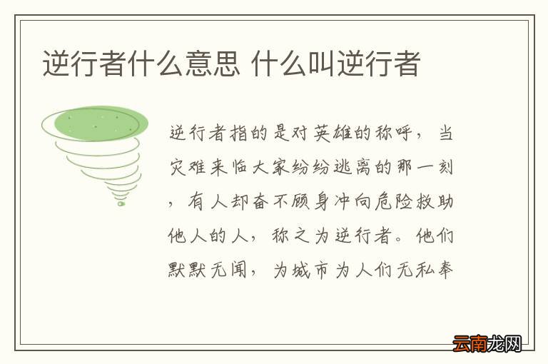 逆行者什么意思 什么叫逆行者