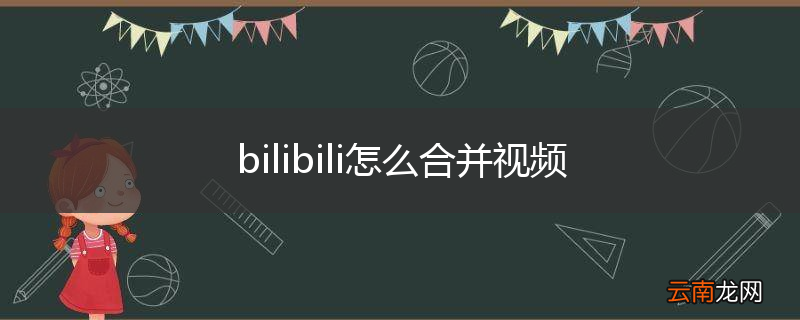 bilibili怎么合并视频