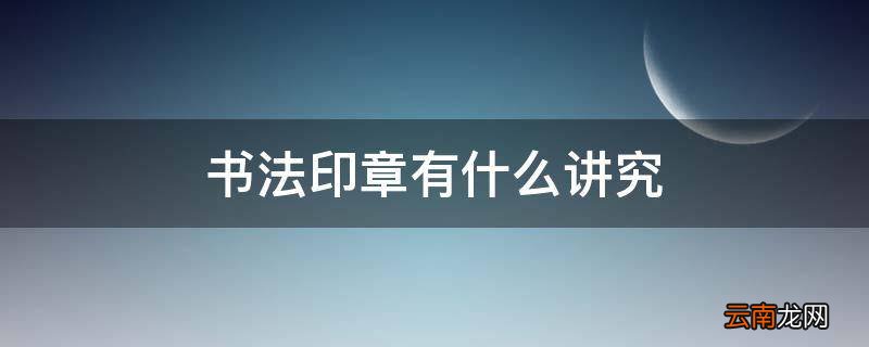 书法印章有什么讲究