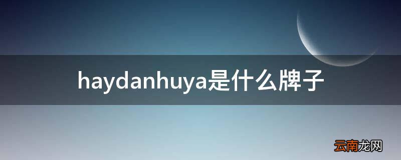 haydanhuya是什么牌子