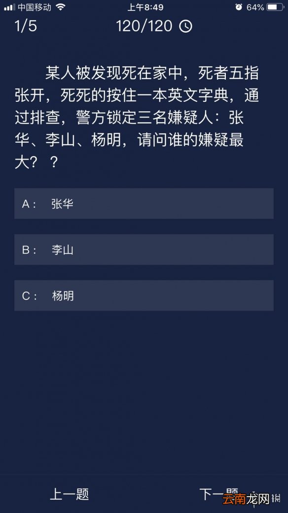 Crimaster犯罪大师每日任务答案 犯罪大师9月7日每日任务答案