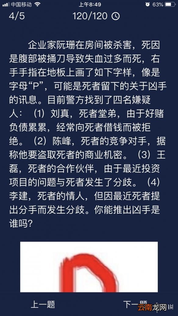 Crimaster犯罪大师每日任务答案 犯罪大师9月7日每日任务答案