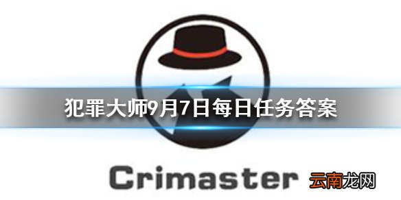 Crimaster犯罪大师每日任务答案 犯罪大师9月7日每日任务答案