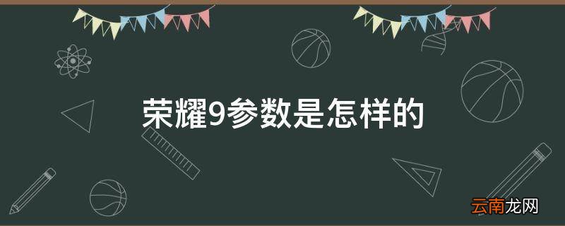 荣耀9参数是怎样的