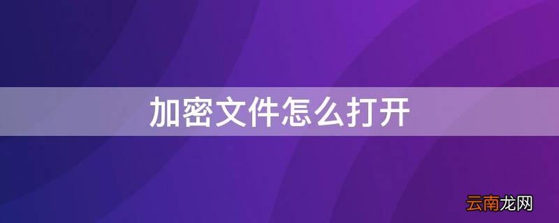 加密文件怎么打开 华为加密文件怎么打开