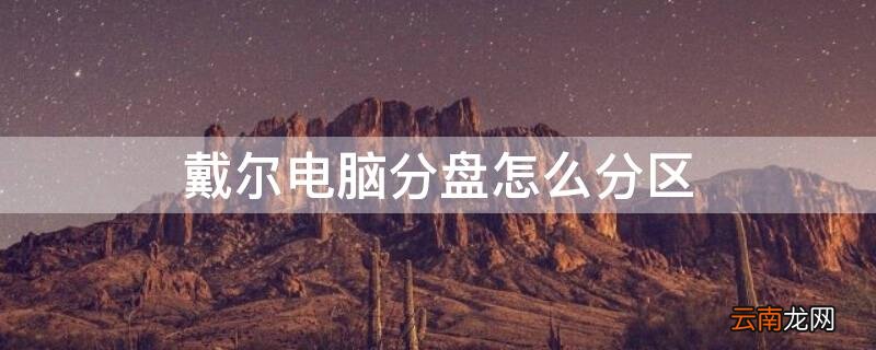 戴尔怎么给硬盘分区 戴尔电脑分盘怎么分区