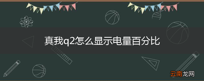 真我q2怎么显示电量百分比