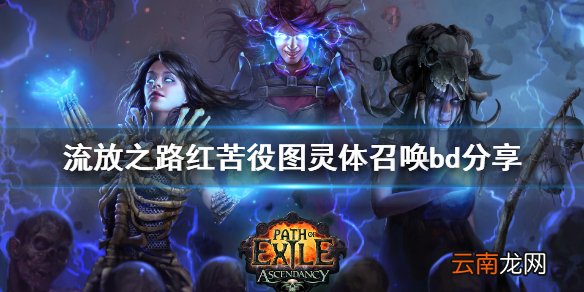 流放之路红苦役图灵体召唤bd分享 红苦役图灵体召唤bd怎么玩