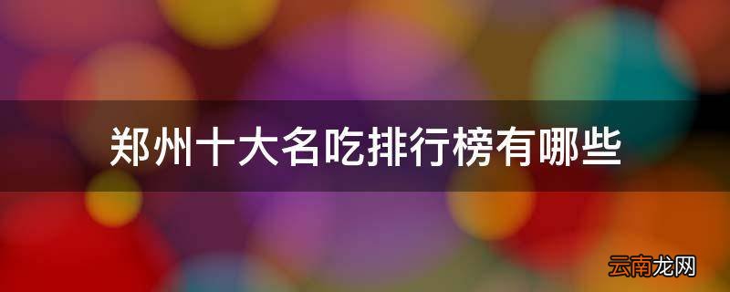 郑州十大名吃排行榜有哪些