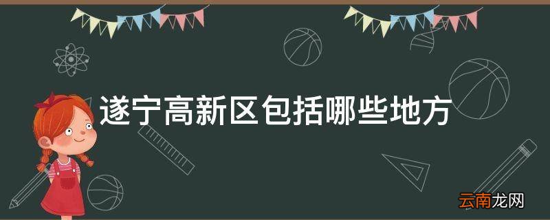 遂宁高新区包括哪些地方