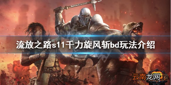 流放之路千力旋风斩bd怎么玩 s11千力旋风斩bd玩法介绍