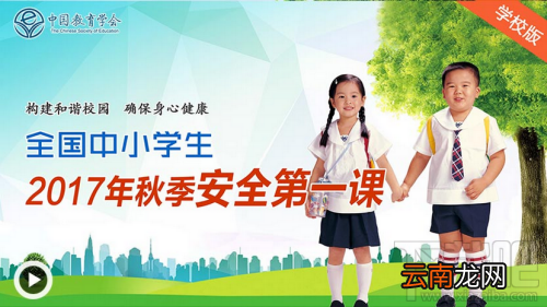2017全国中小学生秋季安全第一课活动内容地址介绍