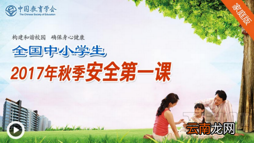 2017全国中小学生秋季安全第一课活动内容地址介绍