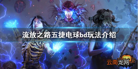 流放之路五捷电球厉害吗 流放之路五捷电球bd玩法介绍