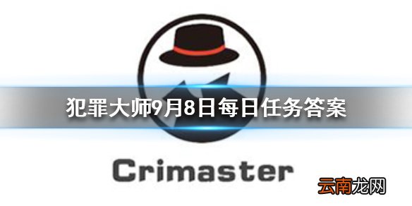 Crimaster犯罪大师每日任务答案 犯罪大师9月8日每日任务答案