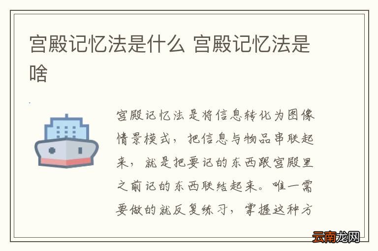 宫殿记忆法是什么 宫殿记忆法是啥