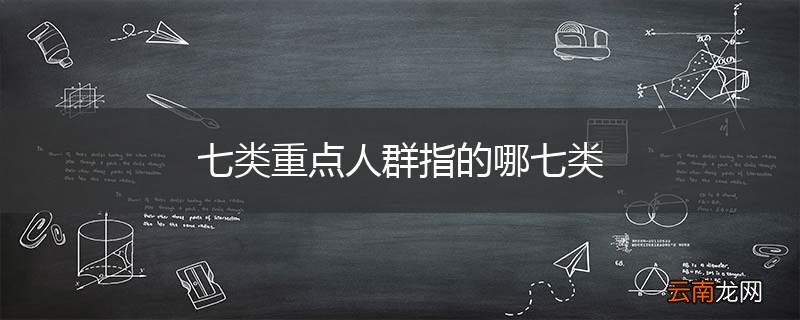 七类重点人群指的哪七类
