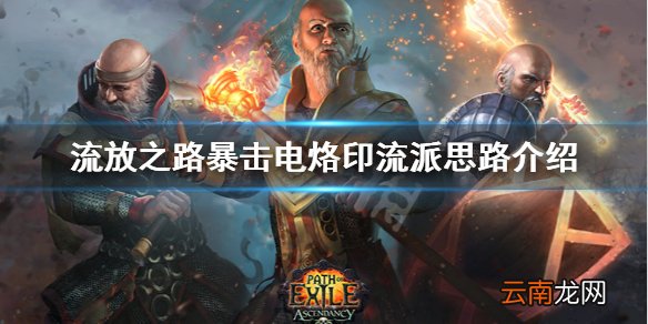 流放之路暴击电烙印怎么玩 暴击电烙印流派思路介绍