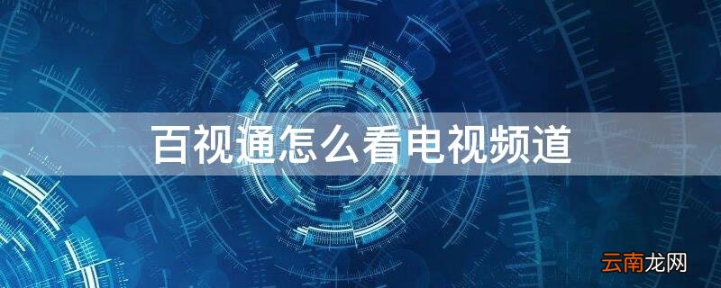 移动百视通怎么看电视频道 百视通怎么看电视频道