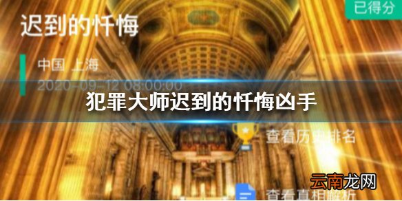 犯罪大师迟到的忏悔凶手是谁 犯罪大师迟到的忏悔凶手
