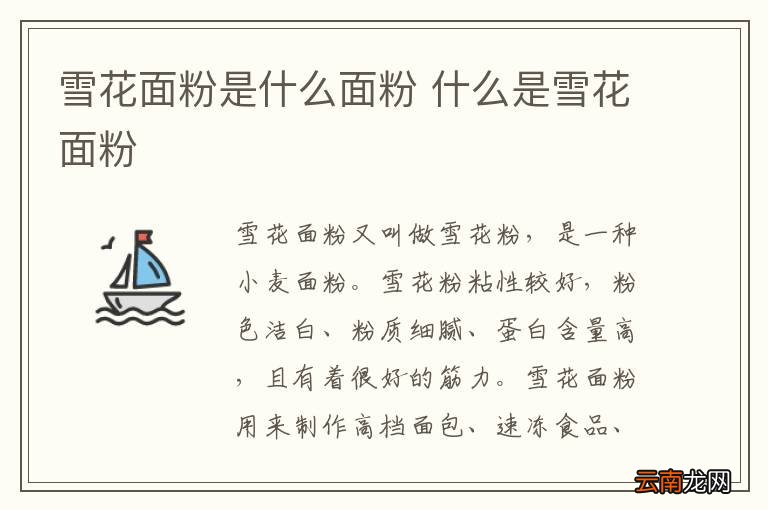 雪花面粉是什么面粉 什么是雪花面粉