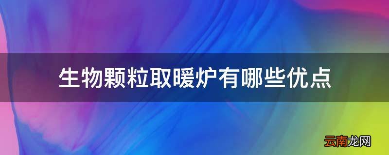 生物颗粒取暖炉有哪些优点