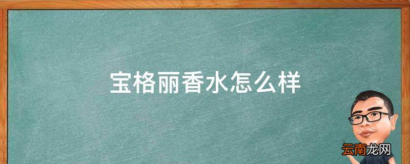 宝格丽香水怎么样