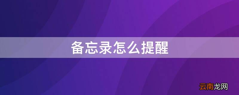 荣耀备忘录怎么提醒 备忘录怎么提醒