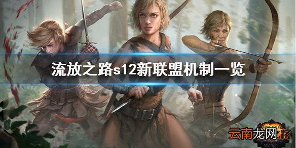 流放之路s12丰收联盟怎么玩 流放之路s12新联盟机制一览