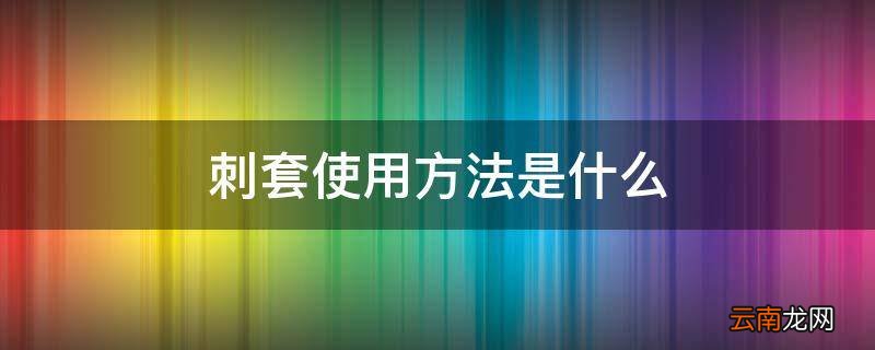 刺套使用方法是什么