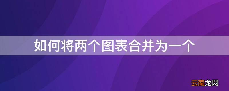 如何将两个图表合并成一个 如何将两个图表合并为一个