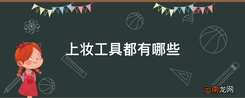 上妆工具都有哪些