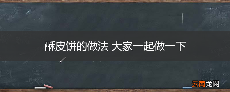 酥皮饼的做法 大家一起做一下