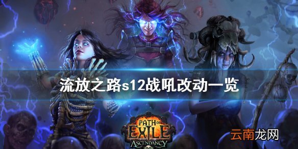 流放之路s12战吼有什么改动 流放之路s12战吼改动一览