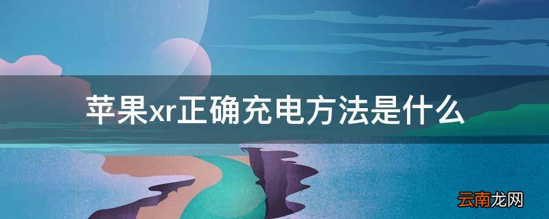 苹果xr正确充电方法是什么