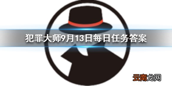 犯罪大师9月13日每日任务答案是什么 9月13日每日任务答案