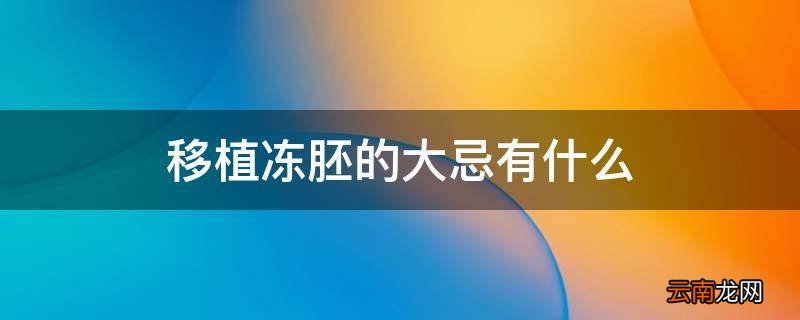 移植冻胚的大忌有什么