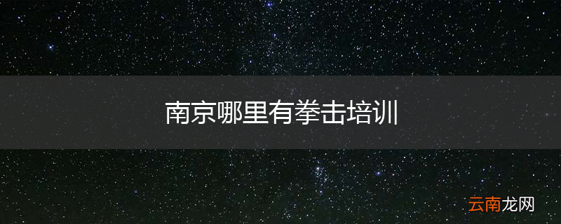 南京哪里有拳击培训